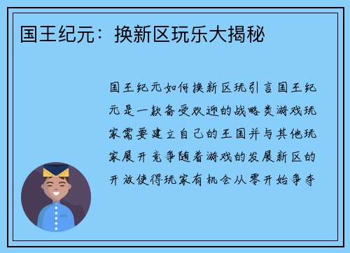 国王纪元：换新区玩乐大揭秘