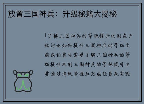 放置三国神兵：升级秘籍大揭秘
