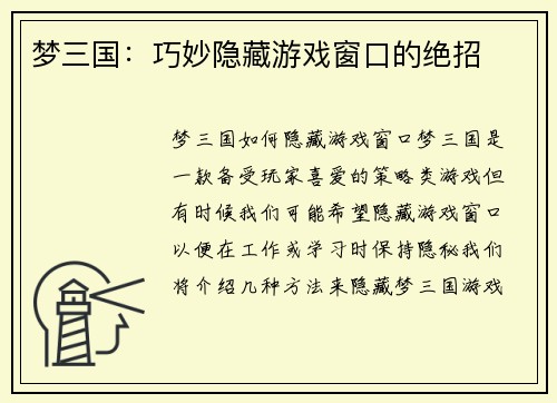 梦三国：巧妙隐藏游戏窗口的绝招
