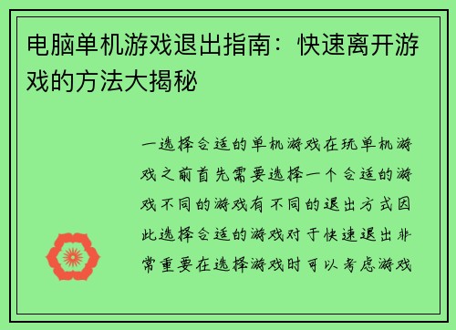 电脑单机游戏退出指南：快速离开游戏的方法大揭秘