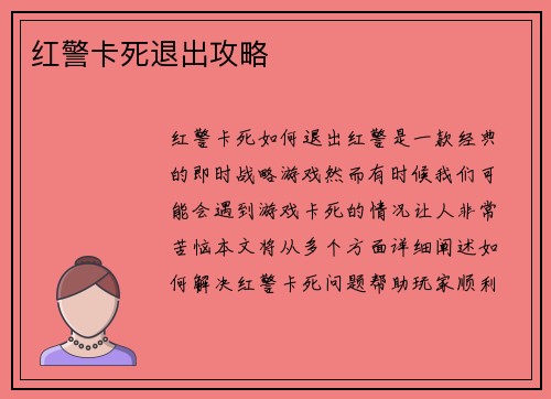 红警卡死退出攻略