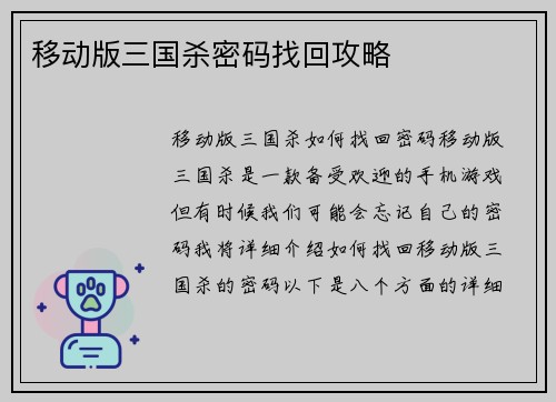 移动版三国杀密码找回攻略