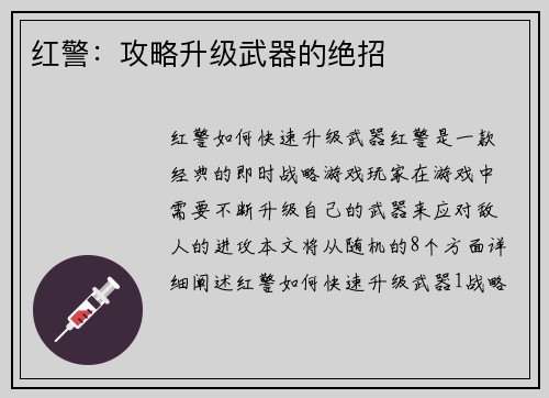 红警：攻略升级武器的绝招