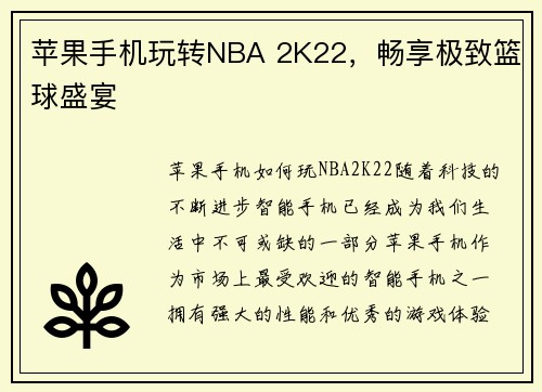 苹果手机玩转NBA 2K22，畅享极致篮球盛宴
