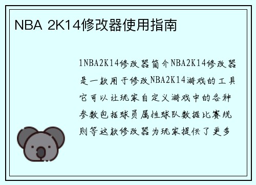 NBA 2K14修改器使用指南