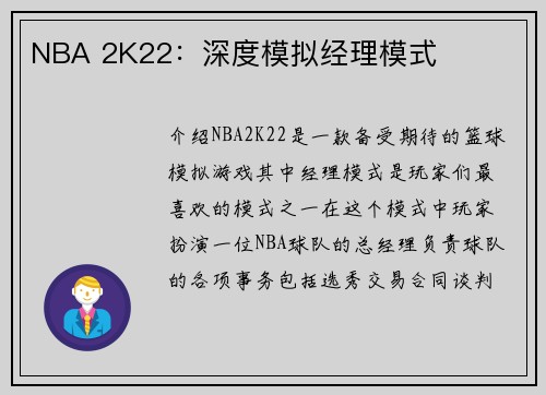 NBA 2K22：深度模拟经理模式