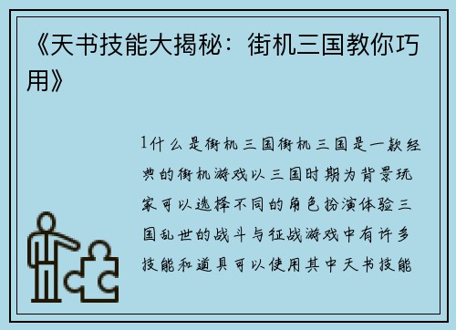 《天书技能大揭秘：街机三国教你巧用》