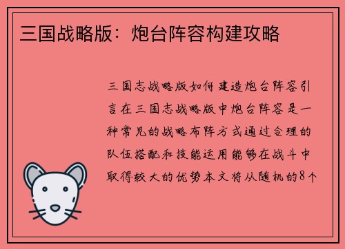 三国战略版：炮台阵容构建攻略
