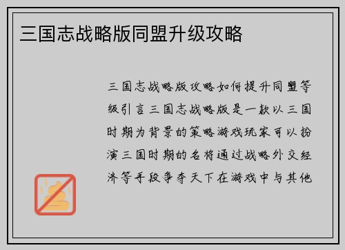 三国志战略版同盟升级攻略
