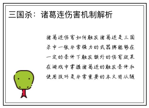 三国杀：诸葛连伤害机制解析