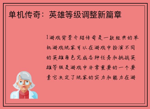 单机传奇：英雄等级调整新篇章