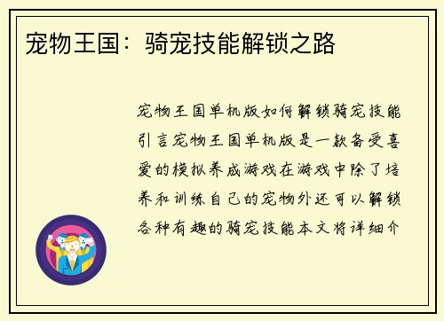 宠物王国：骑宠技能解锁之路