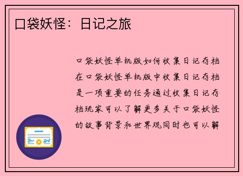 口袋妖怪：日记之旅