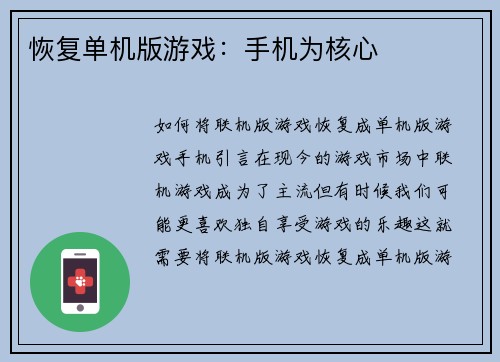 恢复单机版游戏：手机为核心