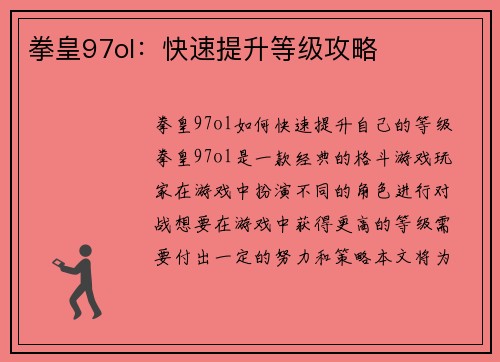 拳皇97ol：快速提升等级攻略