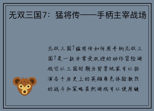 无双三国7：猛将传——手柄主宰战场