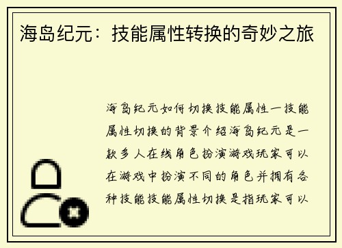 海岛纪元：技能属性转换的奇妙之旅