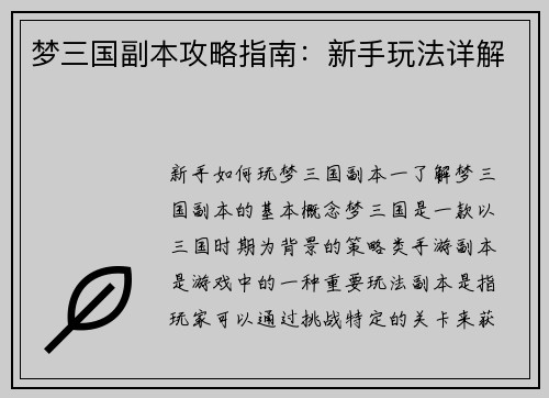 梦三国副本攻略指南：新手玩法详解