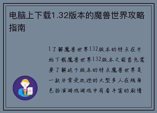 电脑上下载1.32版本的魔兽世界攻略指南