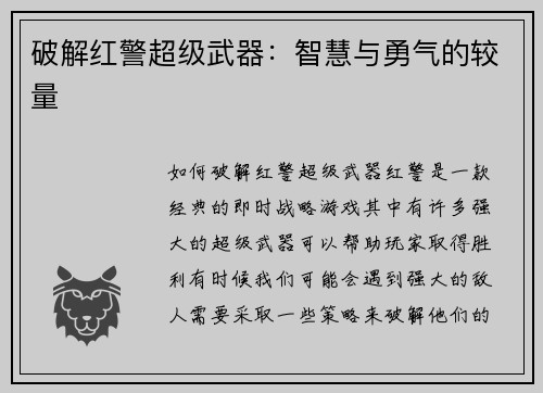 破解红警超级武器：智慧与勇气的较量