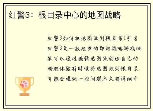 红警3：根目录中心的地图战略