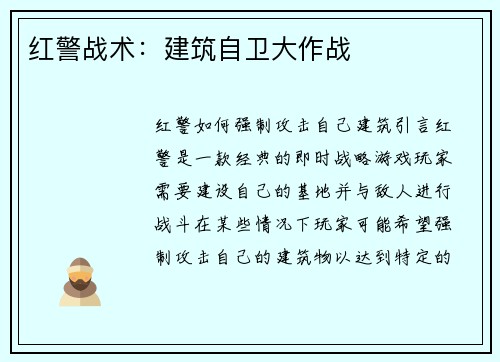 红警战术：建筑自卫大作战