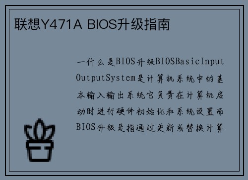 联想Y471A BIOS升级指南