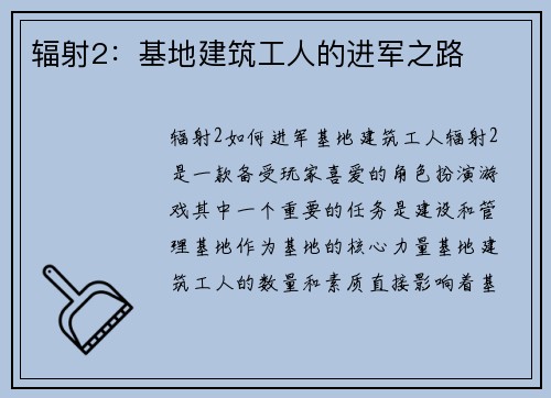 辐射2：基地建筑工人的进军之路