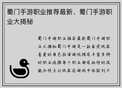 蜀门手游职业推荐最新、蜀门手游职业大揭秘