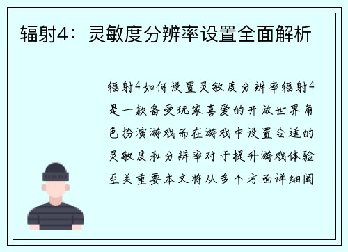 辐射4：灵敏度分辨率设置全面解析