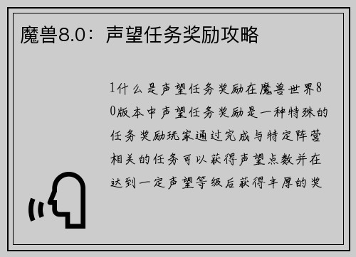 魔兽8.0：声望任务奖励攻略