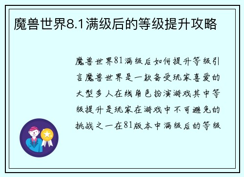 魔兽世界8.1满级后的等级提升攻略