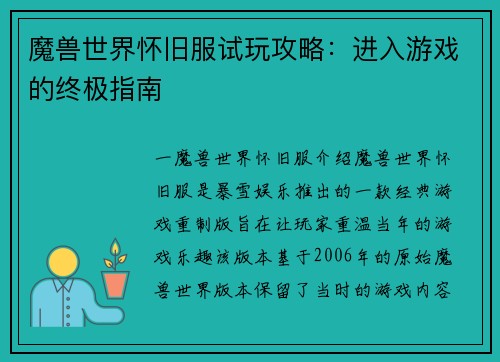 魔兽世界怀旧服试玩攻略：进入游戏的终极指南
