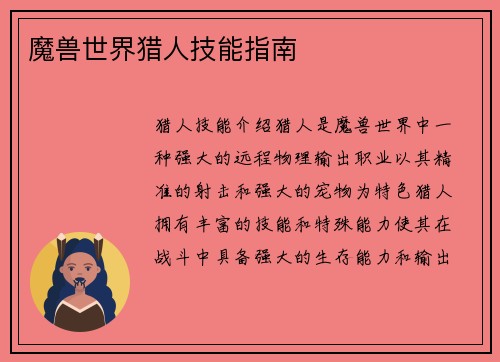 魔兽世界猎人技能指南
