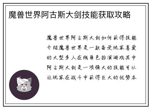 魔兽世界阿古斯大剑技能获取攻略