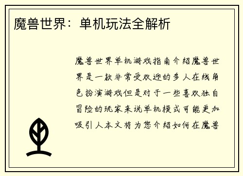 魔兽世界：单机玩法全解析