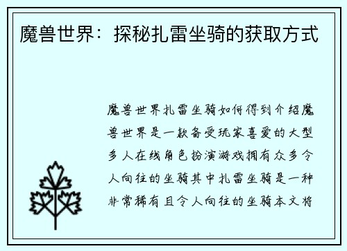 魔兽世界：探秘扎雷坐骑的获取方式