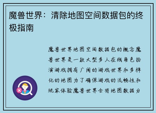 魔兽世界：清除地图空间数据包的终极指南
