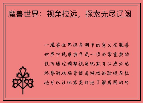 魔兽世界：视角拉远，探索无尽辽阔