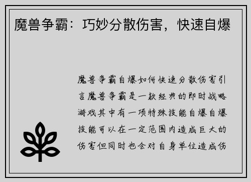 魔兽争霸：巧妙分散伤害，快速自爆