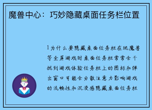 魔兽中心：巧妙隐藏桌面任务栏位置