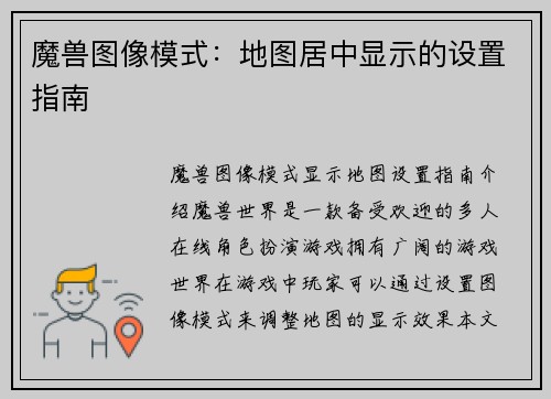 魔兽图像模式：地图居中显示的设置指南