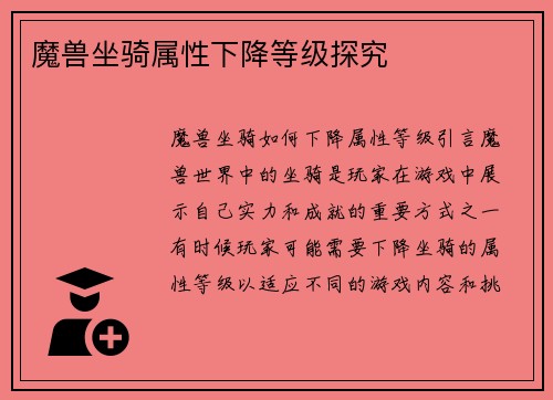 魔兽坐骑属性下降等级探究