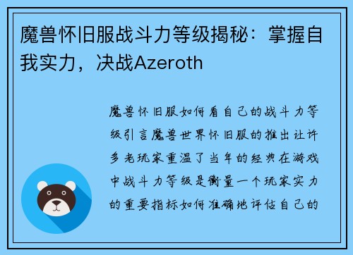 魔兽怀旧服战斗力等级揭秘：掌握自我实力，决战Azeroth