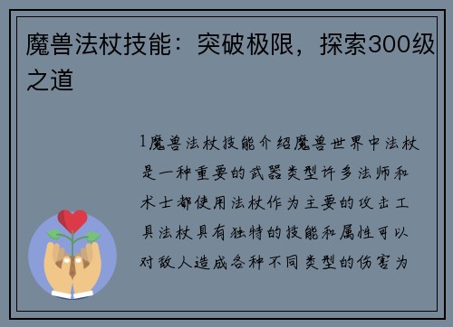 魔兽法杖技能：突破极限，探索300级之道