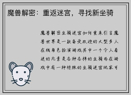 魔兽解密：重返迷宫，寻找新坐骑