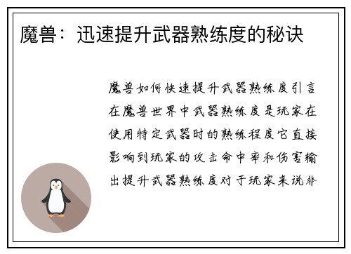 魔兽：迅速提升武器熟练度的秘诀