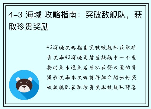 4-3 海域 攻略指南：突破敌舰队，获取珍贵奖励