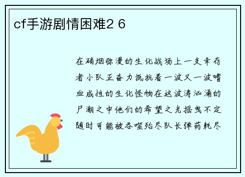 cf手游剧情困难2 6