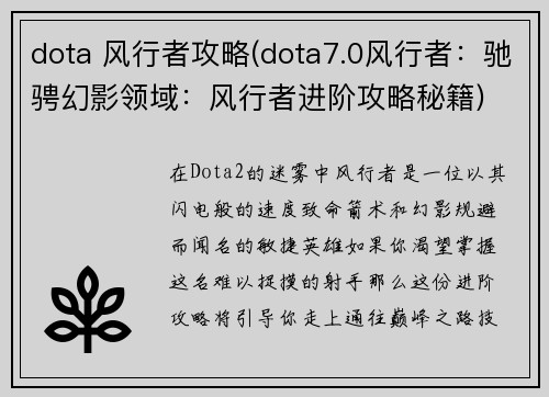 dota 风行者攻略(dota7.0风行者：驰骋幻影领域：风行者进阶攻略秘籍)